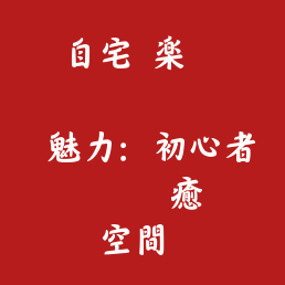 自宅で楽しむフラワーデザインの魅力：初心者にもできる癒しの空間づくり